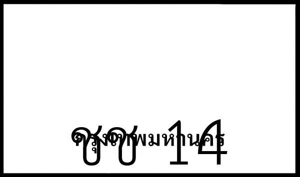 ชช 14